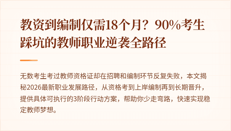 教资到编制仅需18个月？90%考生踩坑的教师职业逆袭全路径