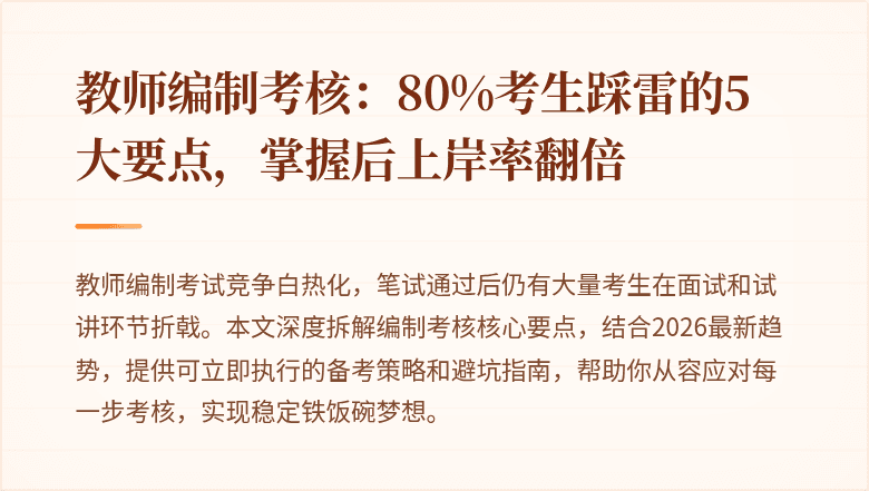 教师编制考核：80%考生踩雷的5大要点，掌握后上岸率翻倍