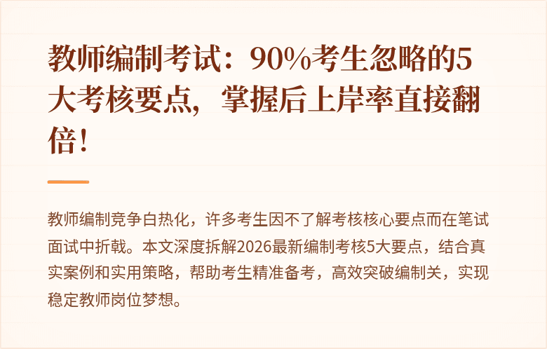 教师编制考试：90%考生忽略的5大考核要点，掌握后上岸率直接翻倍！