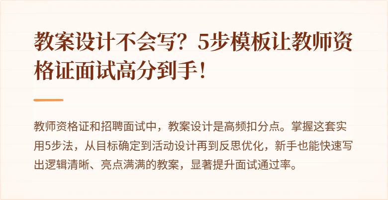 教案设计不会写？5步模板让教师资格证面试高分到手！