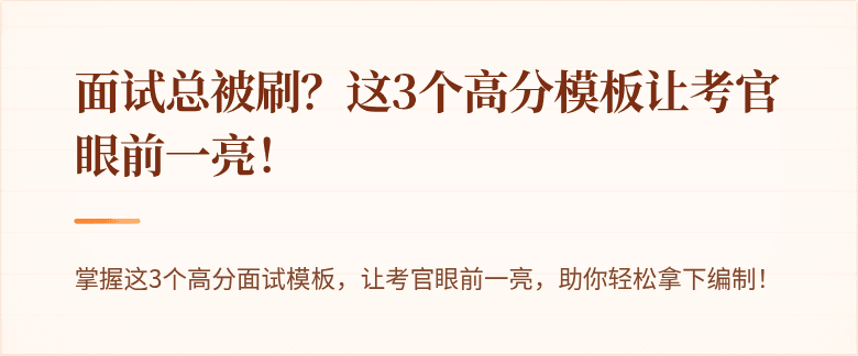面试总被刷？这3个高分模板让考官眼前一亮！