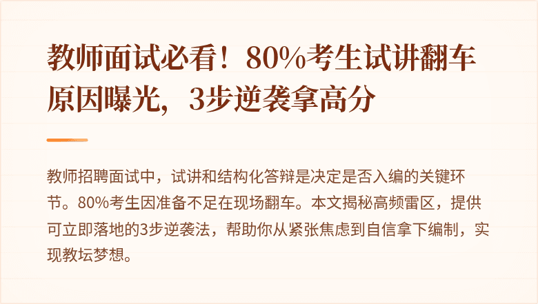 教师面试必看！80%考生试讲翻车原因曝光，3步逆袭拿高分
