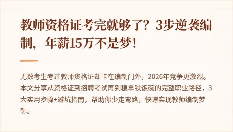 教师资格证考完就够了？3步逆袭编制，年薪15万不是梦！
