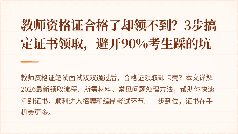 教师资格证合格了却领不到？3步搞定证书领取，避开90%考生踩的坑