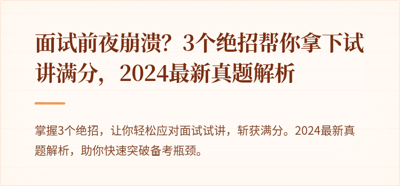 面试前夜崩溃？3个绝招帮你拿下试讲满分，2024最新真题解析