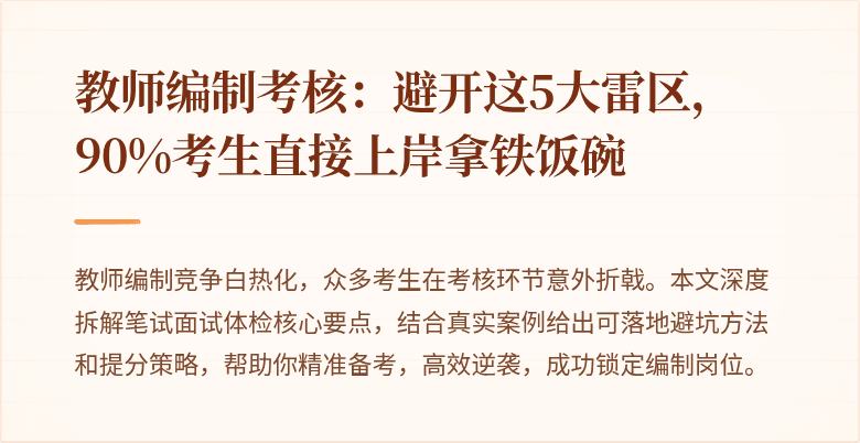 教师编制考核：避开这5大雷区，90%考生直接上岸拿铁饭碗