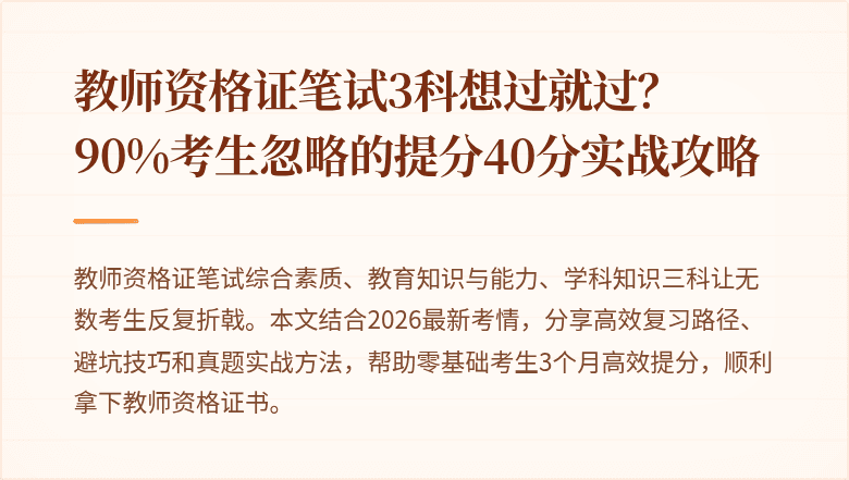 教师资格证笔试3科想过就过？90%考生忽略的提分40分实战攻略