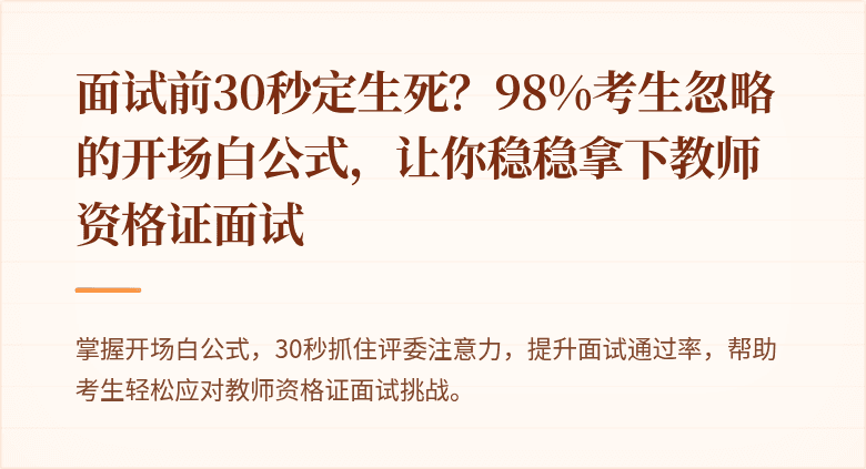面试前30秒定生死？98%考生忽略的开场白公式，让你稳稳拿下教师资格证面试