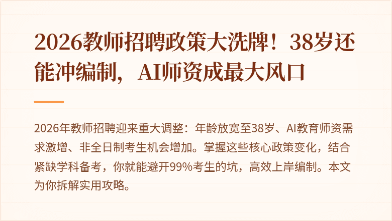 2026教师招聘政策大洗牌！38岁还能冲编制，AI师资成最大风口