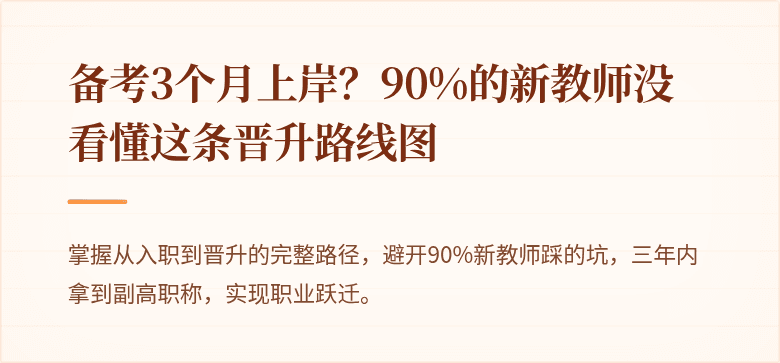 备考3个月上岸？90%的新教师没看懂这条晋升路线图