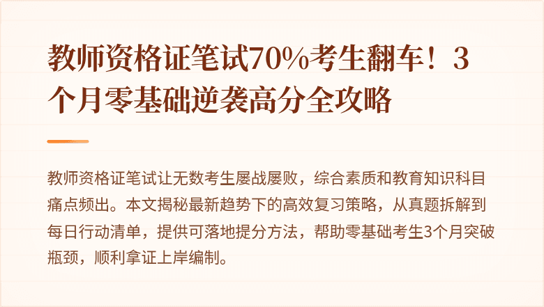 教师资格证笔试70%考生翻车！3个月零基础逆袭高分全攻略