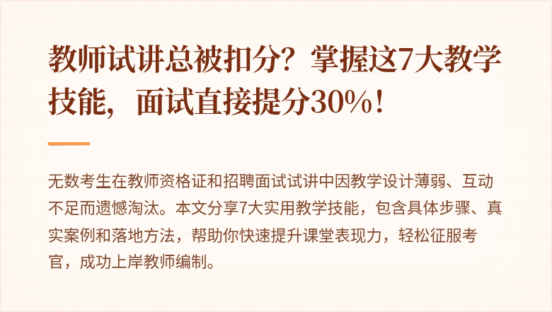 教师试讲总被扣分？掌握这7大教学技能，面试直接提分30%！
