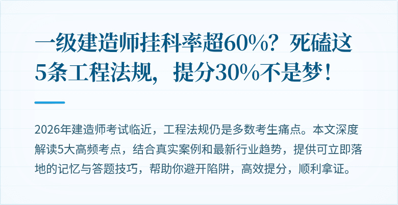 一级建造师挂科率超60%？死磕这5条工程法规，提分30%不是梦！