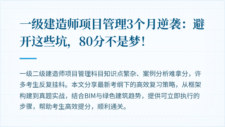 一级建造师项目管理3个月逆袭：避开这些坑，80分不是梦！