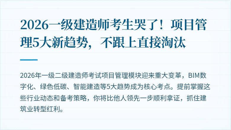 2026一级建造师考生哭了！项目管理5大新趋势，不跟上直接淘汰