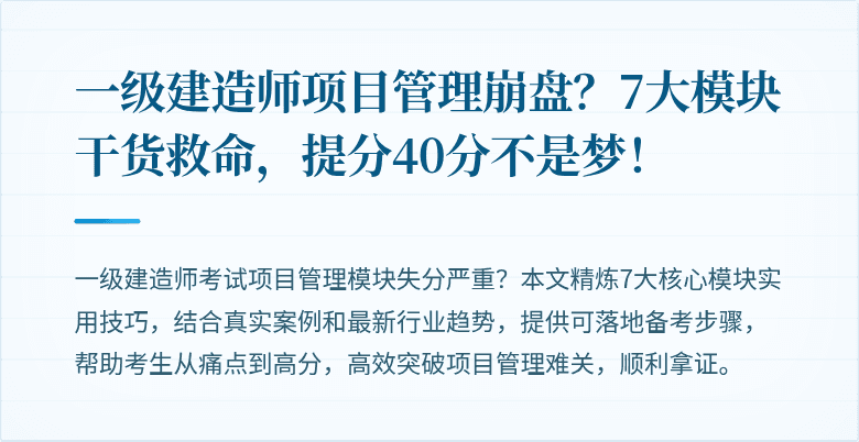 一级建造师项目管理崩盘？7大模块干货救命，提分40分不是梦！
