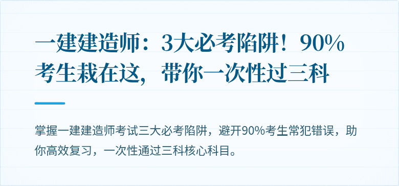 一建建造师：3大必考陷阱！90%考生栽在这，带你一次性过三科