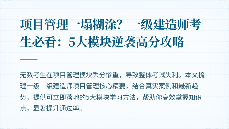 项目管理一塌糊涂？一级建造师考生必看：5大模块逆袭高分攻略