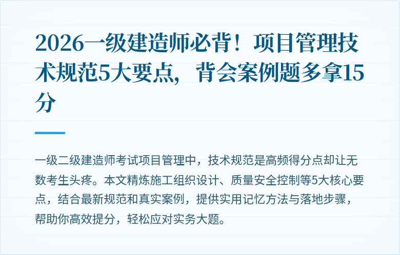 2026一级建造师必背!项目管理技术规范5大要点,背会案例题多拿15分