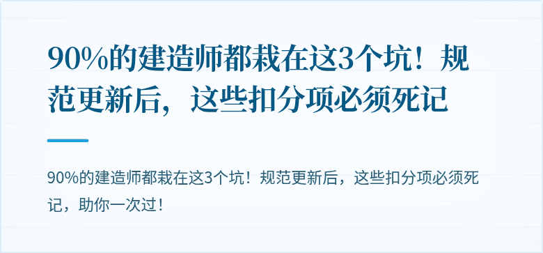 90%的建造师都栽在这3个坑！规范更新后，这些扣分项必须死记