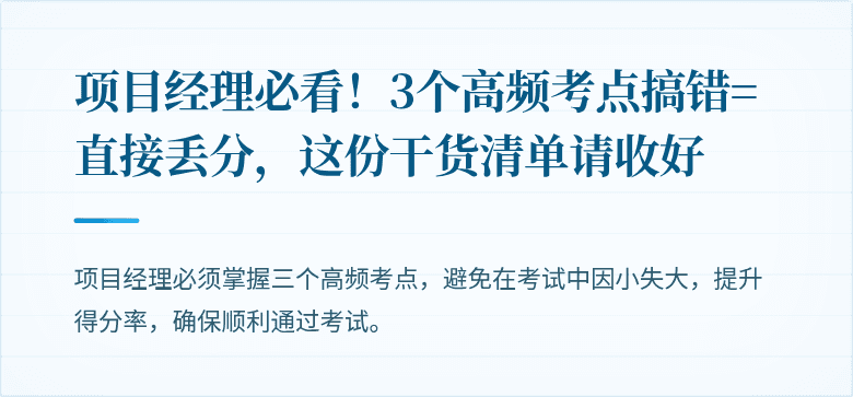项目经理必看!3个高频考点搞错=直接丢分,这份干货清单请收好