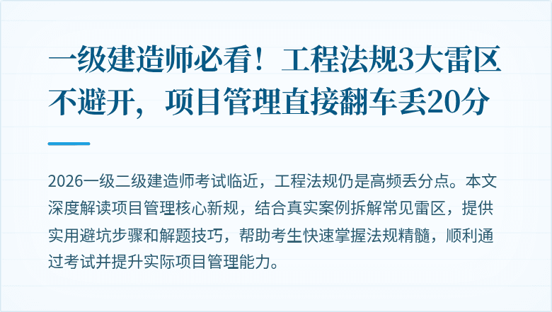 一级建造师必看!工程法规3大雷区不避开,项目管理直接翻车丢20分
