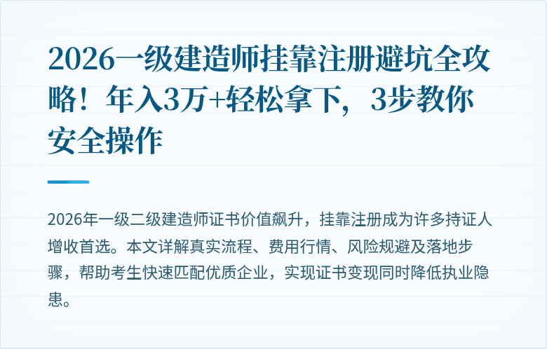 2026一级建造师挂靠注册避坑全攻略！年入3万+轻松拿下，3步教你安全操作