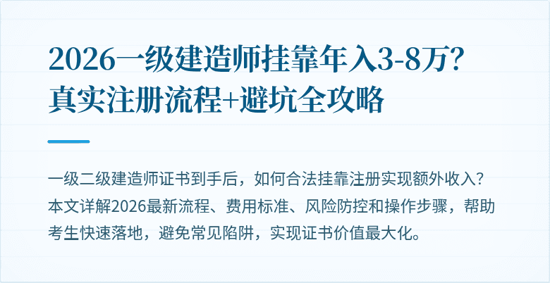 2026一级建造师挂靠年入3-8万？真实注册流程+避坑全攻略