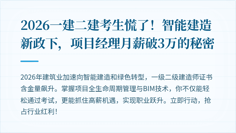 2026一建二建考生慌了！智能建造新政下，项目经理月薪破3万的秘密