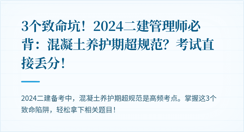 3个致命坑!2024二建管理师必背:混凝土养护期超规范?考试直接丢分!