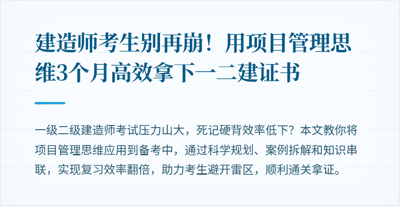 建造师考生别再崩！用项目管理思维3个月高效拿下一二建证书