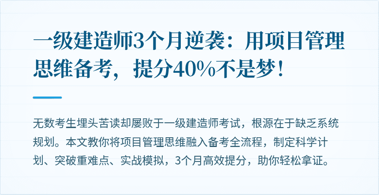 一级建造师3个月逆袭：用项目管理思维备考，提分40%不是梦！