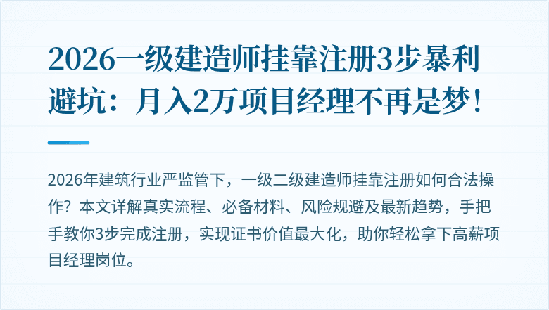 2026一级建造师挂靠注册3步暴利避坑:月入2万项目经理不再是梦!