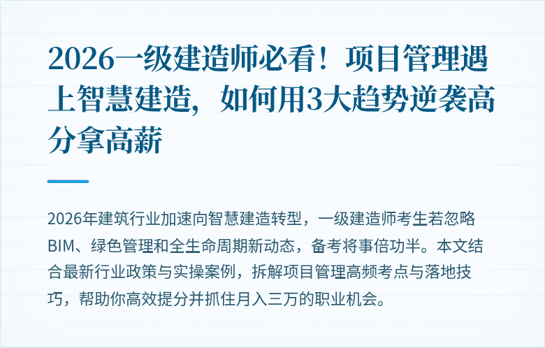 2026一级建造师必看！项目管理遇上智慧建造，如何用3大趋势逆袭高分拿高薪