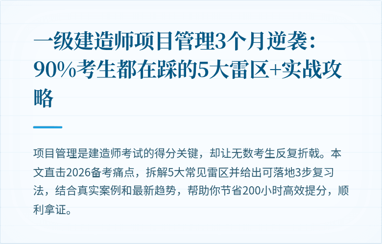 一级建造师项目管理3个月逆袭：90%考生都在踩的5大雷区+实战攻略