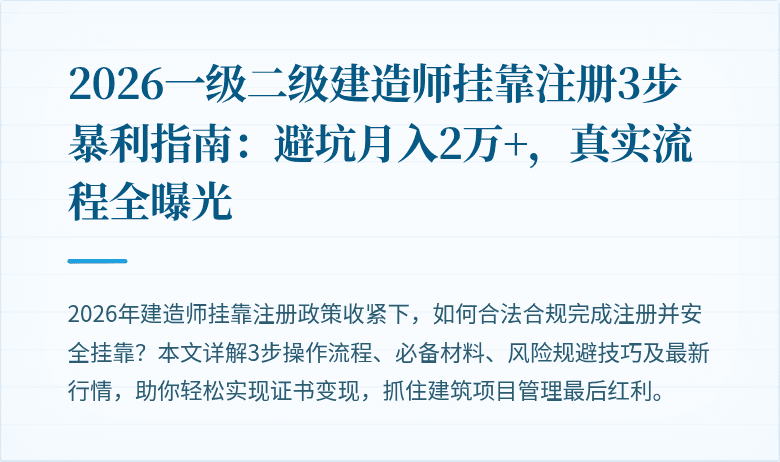 2026一级二级建造师挂靠注册3步暴利指南:避坑月入2万+,真实流程全曝光