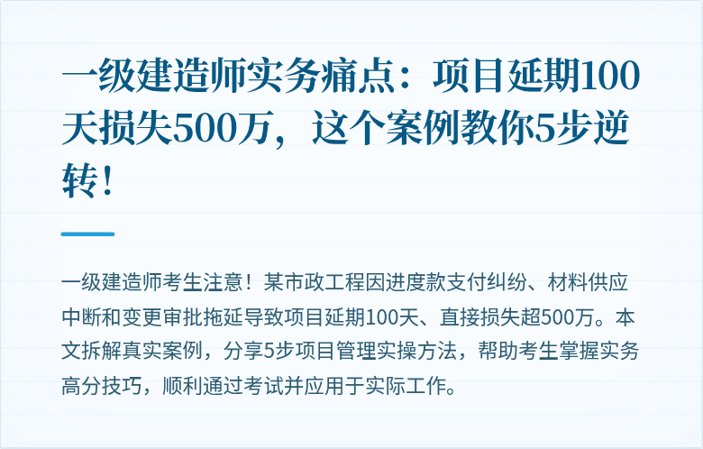 一级建造师实务痛点：项目延期100天损失500万，这个案例教你5步逆转！