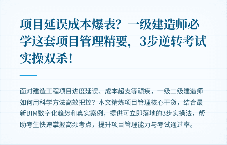 项目延误成本爆表？一级建造师必学这套项目管理精要，3步逆转考试实操双杀！