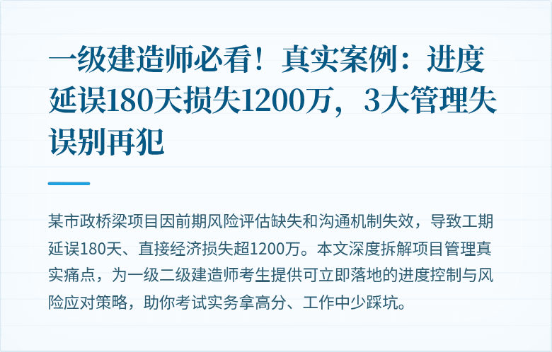 一级建造师必看!真实案例:进度延误180天损失1200万,3大管理失误别再犯
