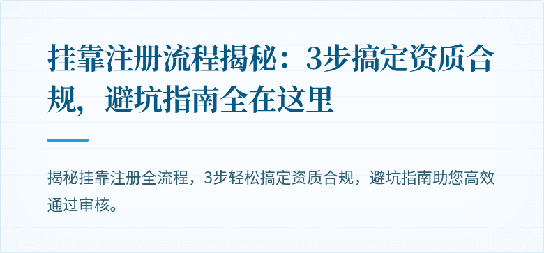 挂靠注册流程揭秘：3步搞定资质合规，避坑指南全在这里