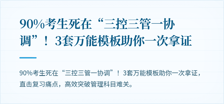 90%考生死在“三控三管一协调”!3套万能模板助你一次拿证