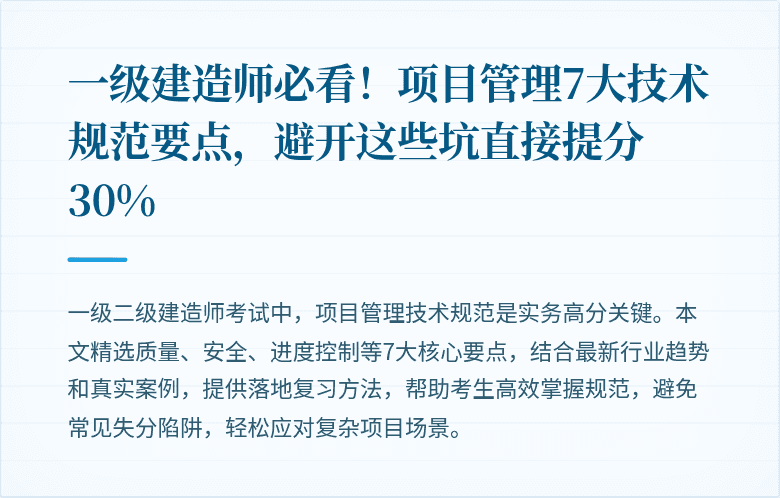 一级建造师必看！项目管理7大技术规范要点，避开这些坑直接提分30%