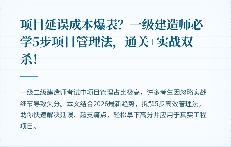 项目延误成本爆表?一级建造师必学5步项目管理法,通关+实战双杀!
