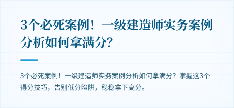 3个必死案例！一级建造师实务案例分析如何拿满分？