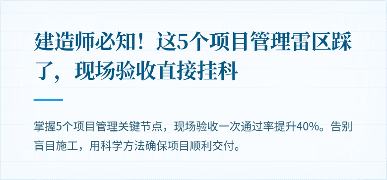 建造师必知!这5个项目管理雷区踩了,现场验收直接挂科
