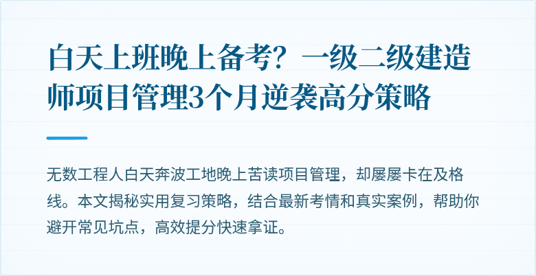 白天上班晚上备考？一级二级建造师项目管理3个月逆袭高分策略