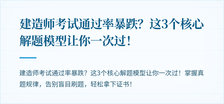 建造师考试通过率暴跌？这3个核心解题模型让你一次过！