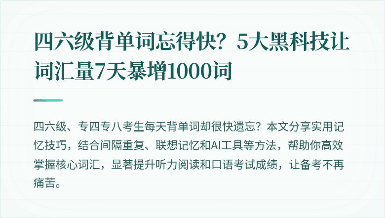 四六级背单词忘得快？5大黑科技让词汇量7天暴增1000词