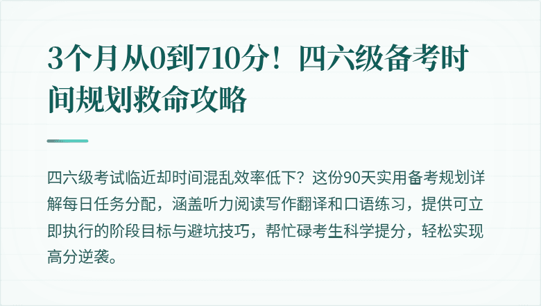 3个月从0到710分！四六级备考时间规划救命攻略