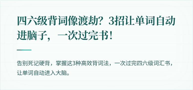 四六级背词像渡劫？3招让单词自动进脑子，一次过完书！